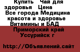 Купить : Чай для здоровья › Цена ­ 1 332 - Все города Медицина, красота и здоровье » Витамины и БАД   . Приморский край,Уссурийск г.